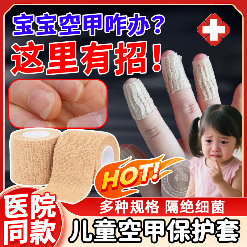 儿童空甲保护套医用手指脚趾盖受伤手指头裂口保护透气吸汗贴wt