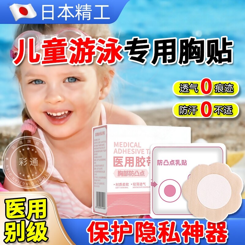 【儿童游泳专用胸贴】一次性乳贴