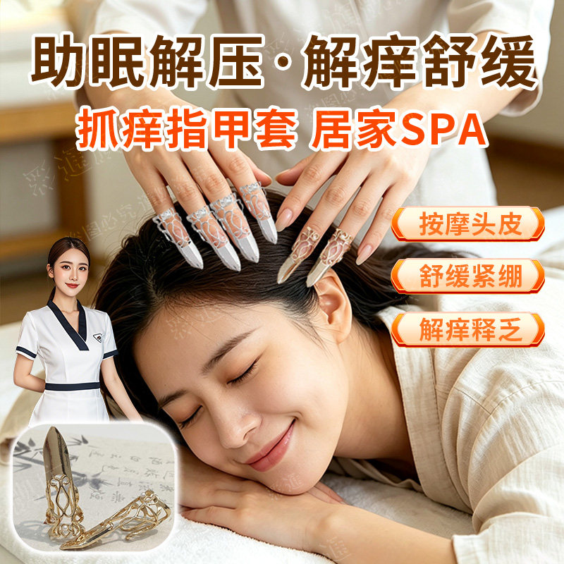 【居家SPA】抓痒指甲套助眠解压