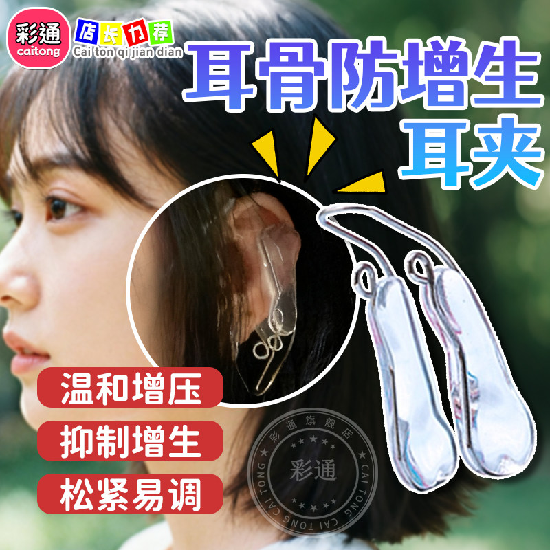 【耳骨防增生耳夹】可调压力大小