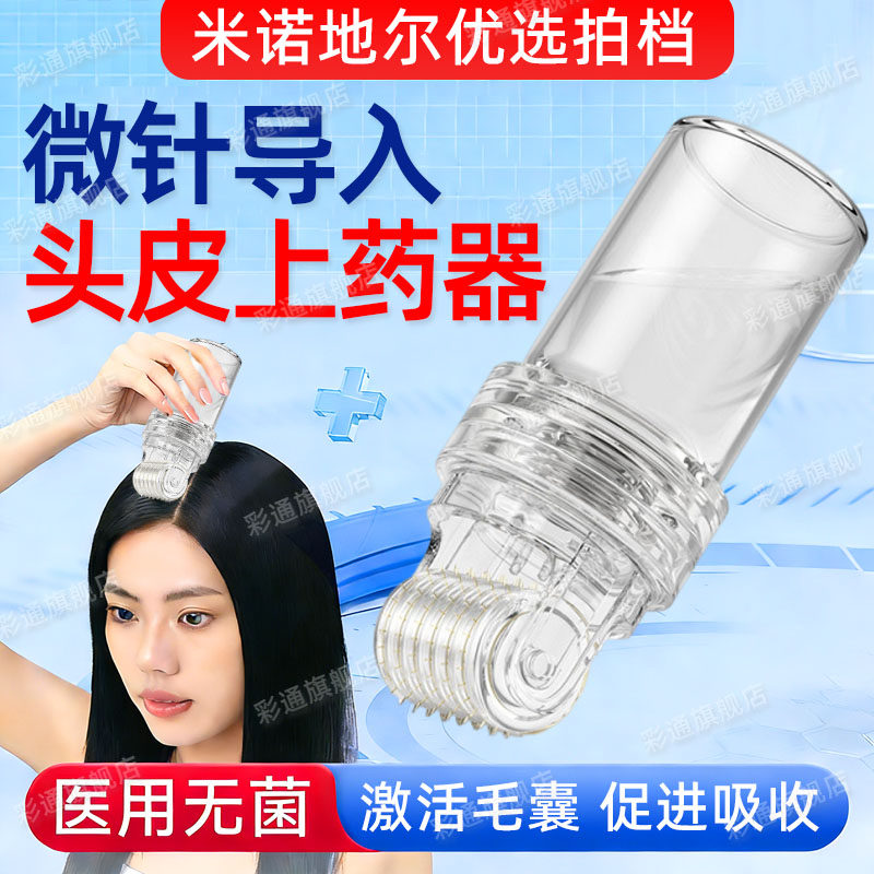 医用滚针微针米诺地尔酊头皮上药器生发水光滚轮械字号导入仪器cl