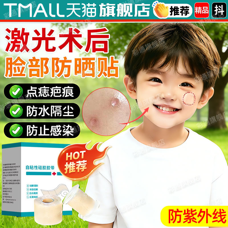 【防晒防水】儿童点痣后防护神器