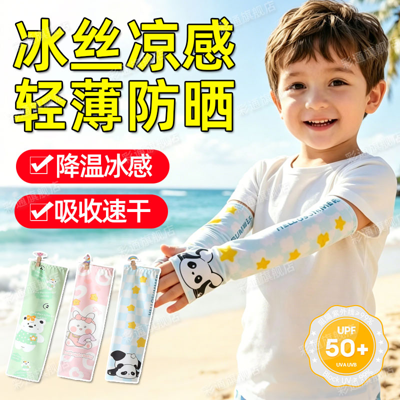 【冰丝凉感】儿童专用防晒冰袖