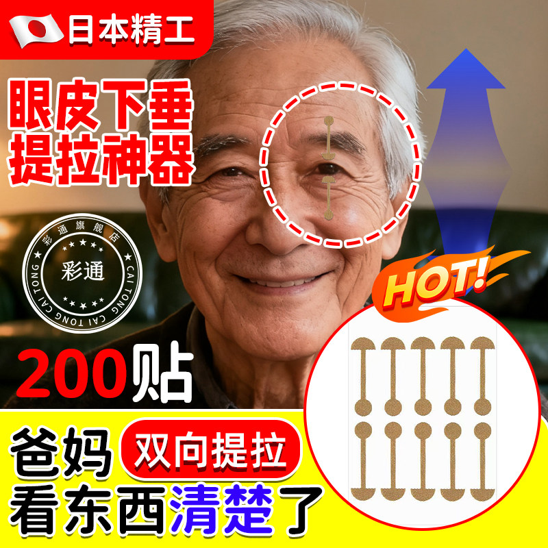 【中老年专用】眼皮下垂提拉眼贴