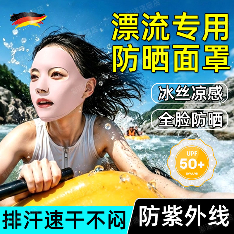 【UPF50+】漂流防晒面罩全脸
