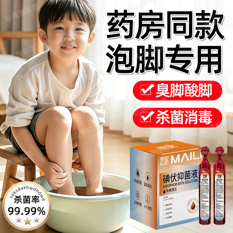 碘伏消毒液泡脚医专用脚汗克星去脚臭酸脚杀菌高浓度抑菌液小瓶cl