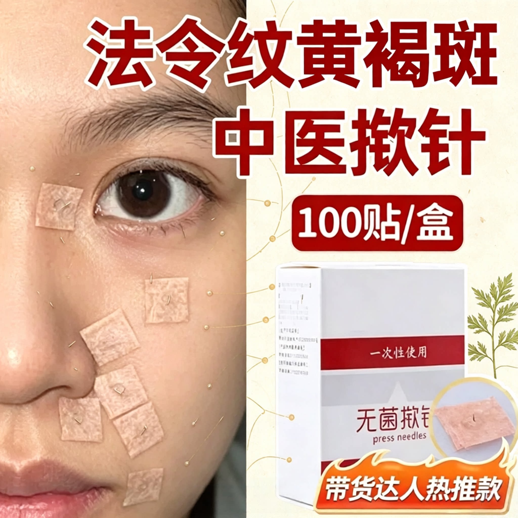 【中医同款】揿针穴位贴法令纹