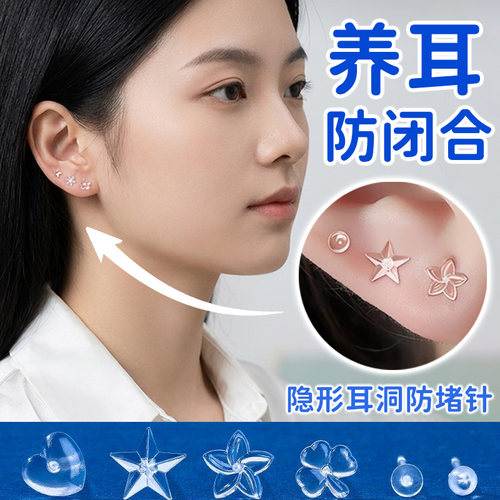 【学生可戴】树脂耳洞防堵针隐形