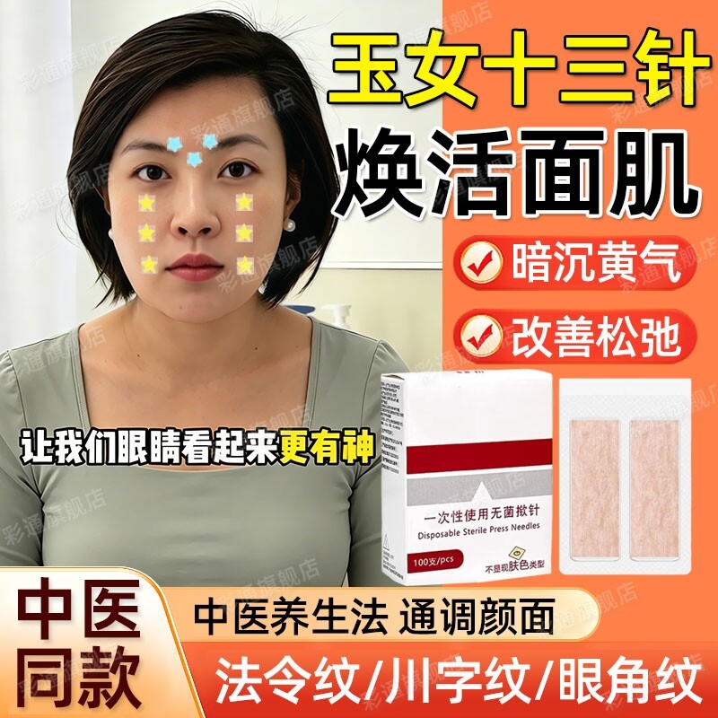 【中医同款】玉女十三针揿针穴位