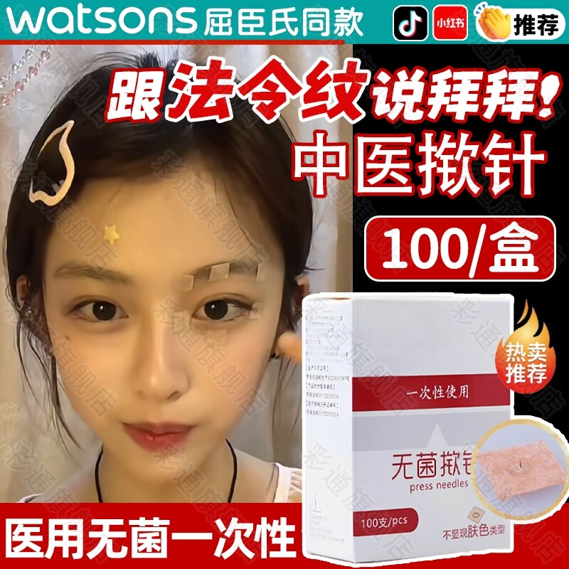 揿针穴位贴减轻法令纹一次性无菌