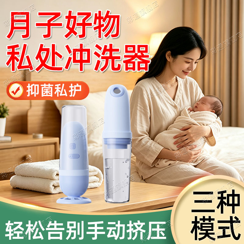 【强力冲洗】私处冲洗器产后清洗