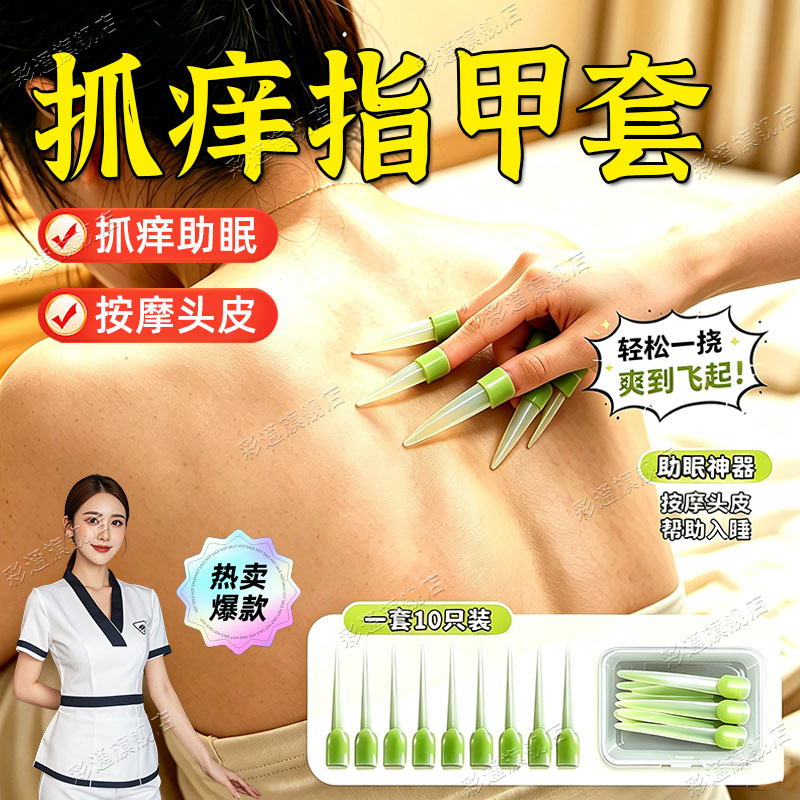 解压按摩神器】抓痒指甲套抓痒痒