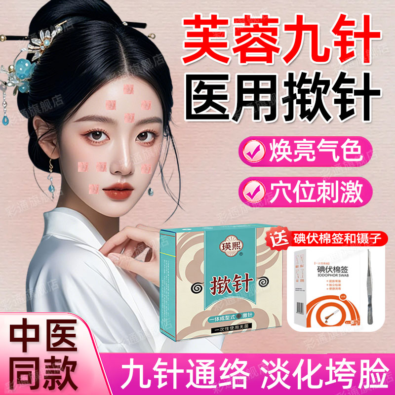 【医院同款】芙蓉九针揿针穴位贴