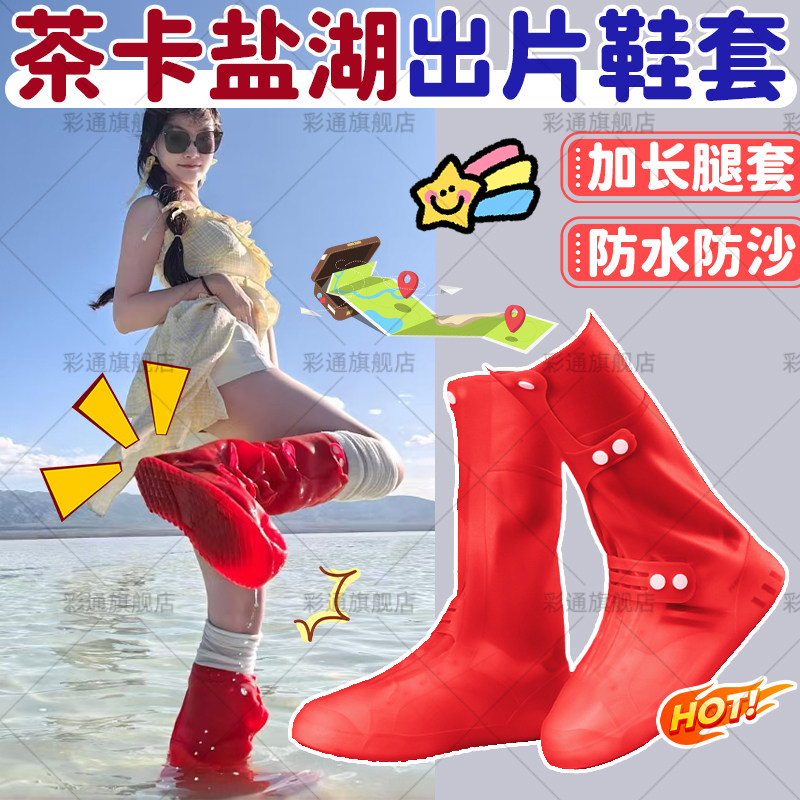 【沙漠盐湖鞋套】防水滑出片必备
