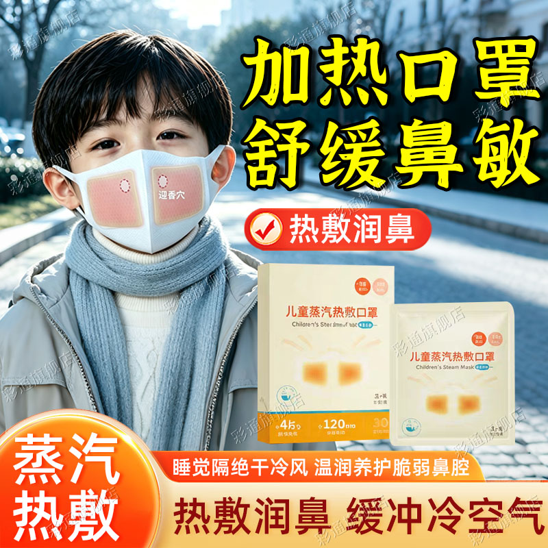 【蒸汽热敷】儿童加湿口罩舒鼻