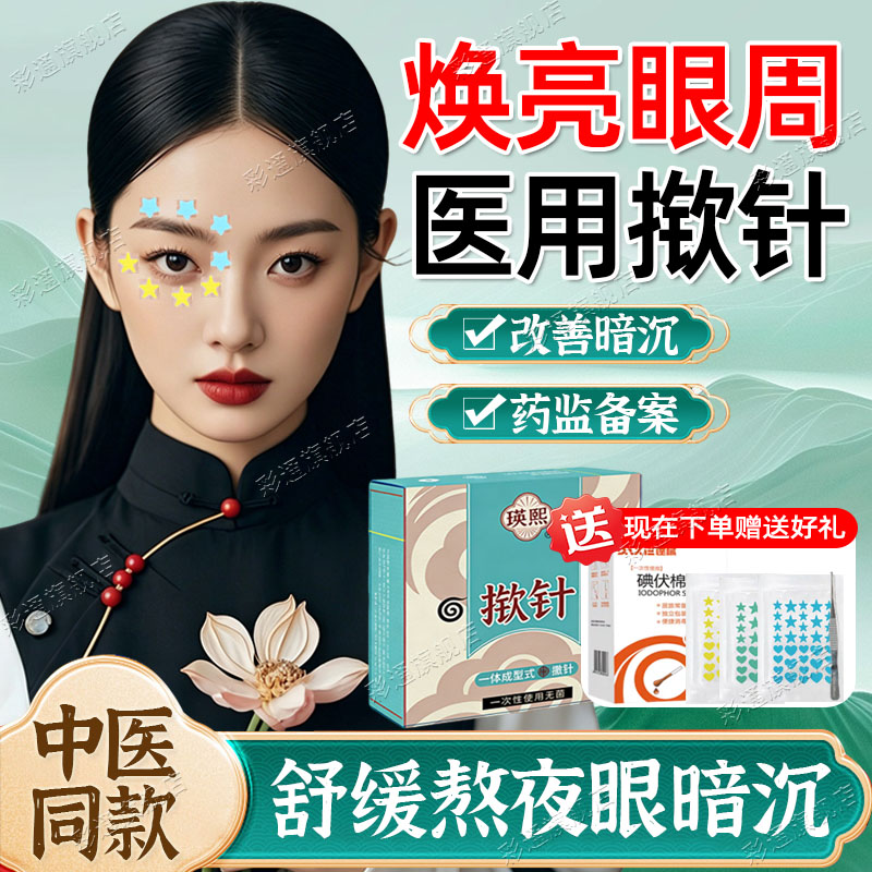 【中医同款】揿针穴位贴医院同款