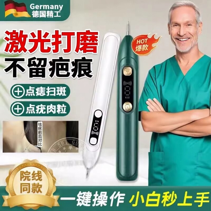 德国去扁平疣神器点痣祛斑激光笔瘊腋下脖子猴丝状小肉粒去除仪器