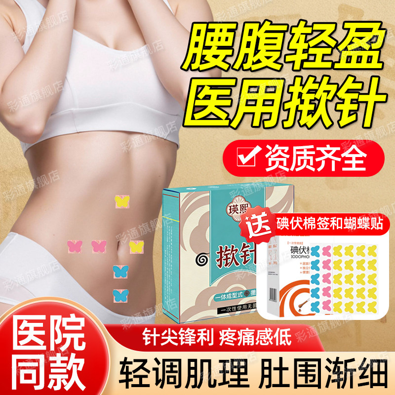 【医院中款】揿针穴位贴腰腹肚子