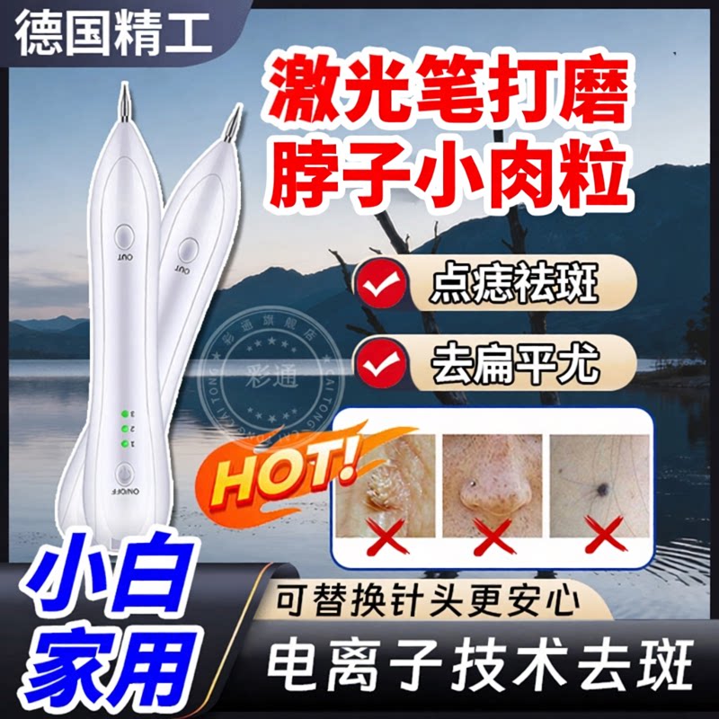 【去扁平疣小肉粒】电离子激光笔