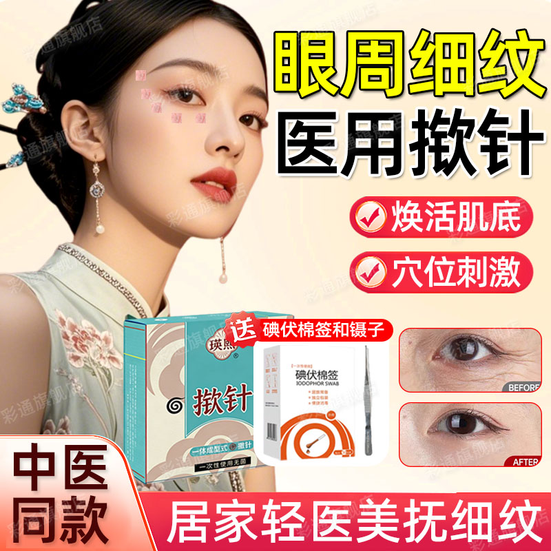 【医院同款】眼周纹揿针穴位贴