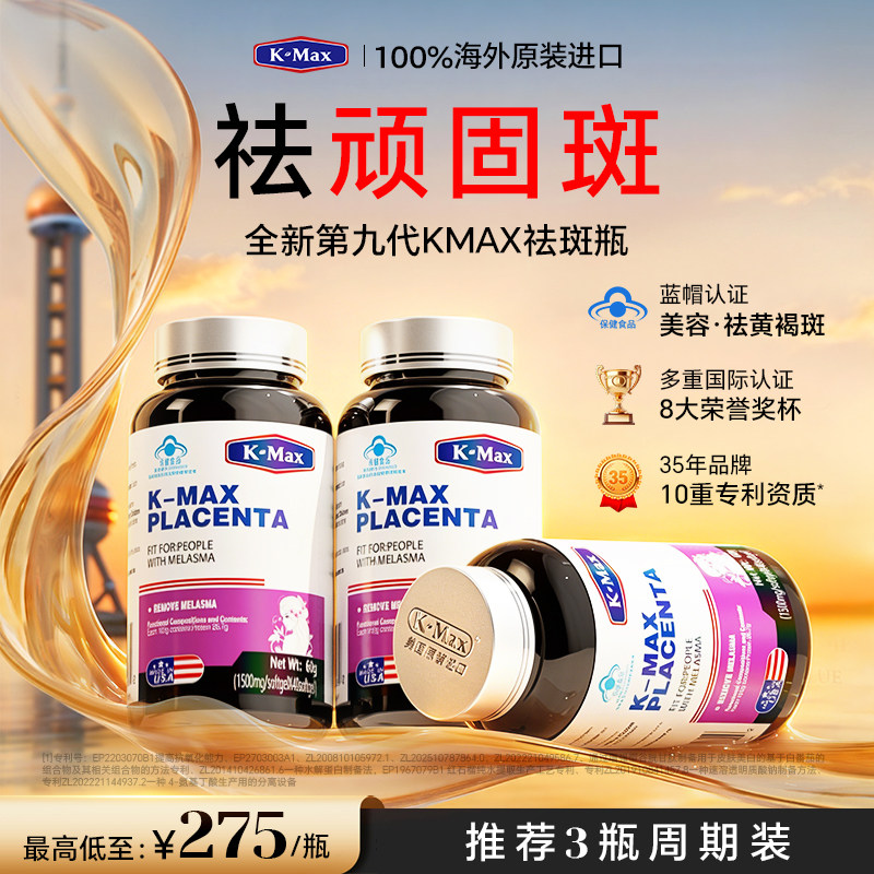 KMAX康麦斯羊胎素内调祛斑祛黄褐斑雀斑去斑淡斑胶原蛋白肽烟酰胺