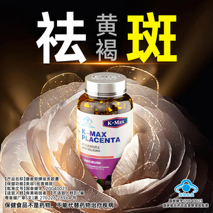 KMAX康麦斯羊胎素内调祛斑祛黄褐斑雀斑去斑淡斑胶原蛋白肽烟酰胺