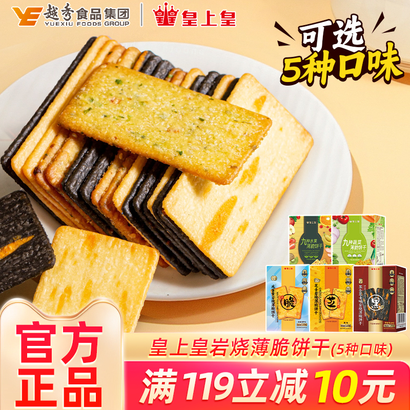 皇上皇120g薄脆饼干休闲零食