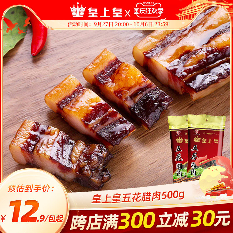 皇上皇 五花腊肉500gx2包广式腊味非烟熏腊肉老字号广东特产送礼高性价比高么？