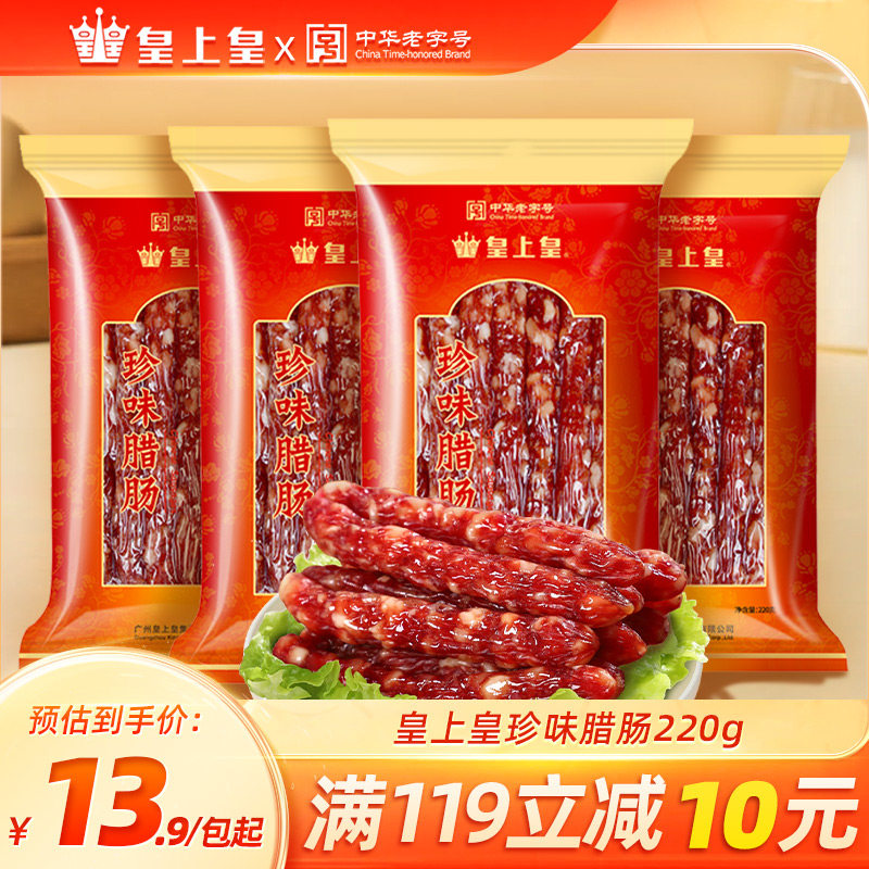 皇上皇珍味腊肠220g*2广式腊肠五分瘦广味正宗香肠腊味广东年货属于什么档次？