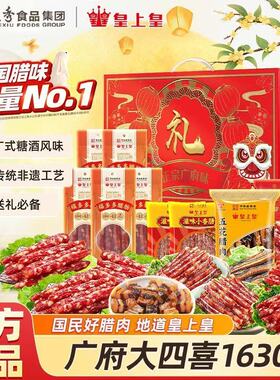 皇上皇腊肠礼盒皇家盛礼腊味礼盒送礼手信 皇家盛礼腊味礼盒1630g