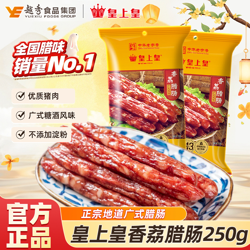 【Top榜单】皇上皇正宗广式腊肠