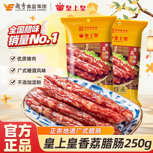 【Top榜单】皇上皇正宗广式腊肠