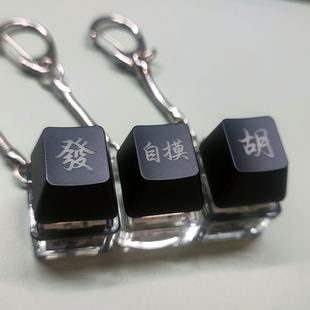 麻将自摸胡发财玩具按压钥匙扣解压键帽透光定制雕刻激光镭雕原神