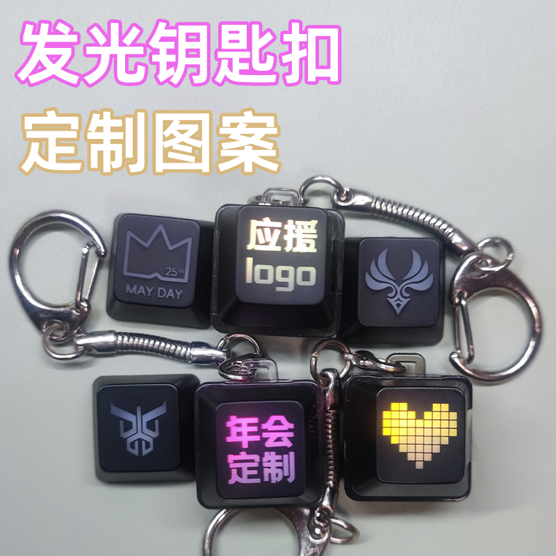 个性定制发光键帽钥匙扣