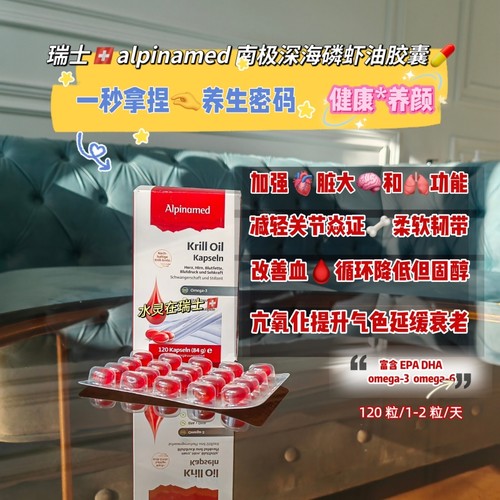瑞士代购Alpinamed无污染南极磷虾油胶囊120粒装