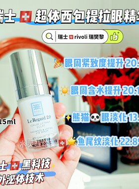瑞梵黎紧致淡化熊猫眼精华