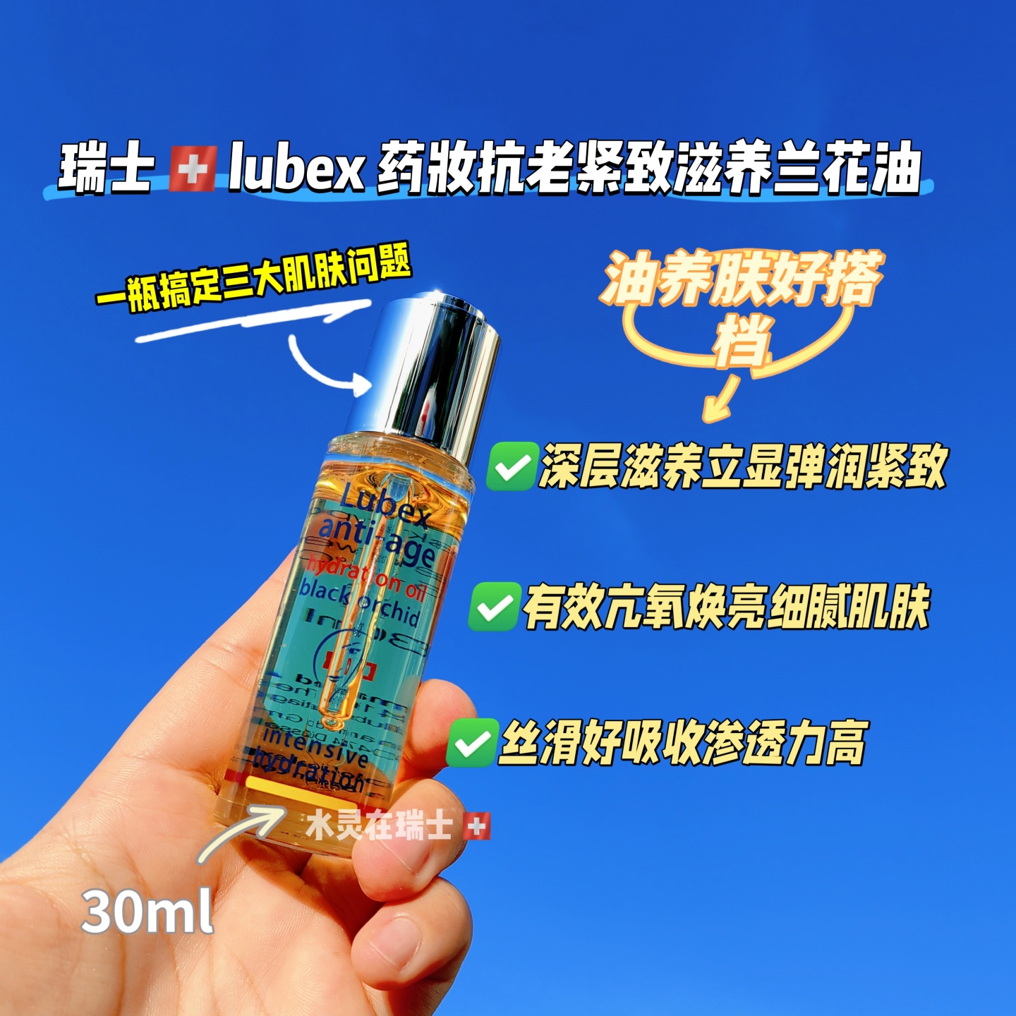 30ml玻尿酸瑞士黑兰花油Lubex