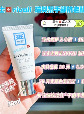瑞士代购RIVOLI瑞梵黎第2代外密体焕肤紧致淡纹手部精华30ml