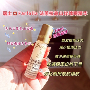 瑞士farfalla法芙拉高山玫瑰紧致眼精华滚珠设计好吸收10ml