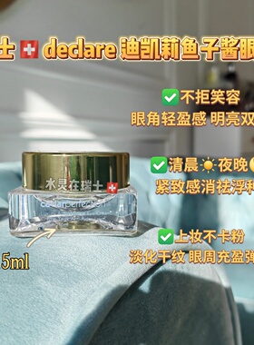 瑞士代购Declare迪凯莉三重密集去浮肿眼袋鱼子酱眼霜15ml