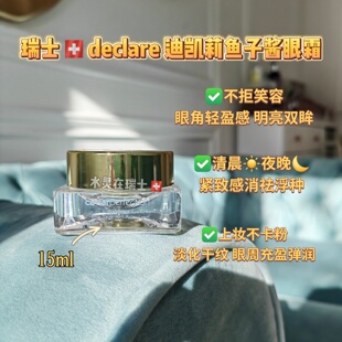 瑞士代购Declare迪凯莉三重密集去浮肿眼袋鱼子酱眼霜15ml