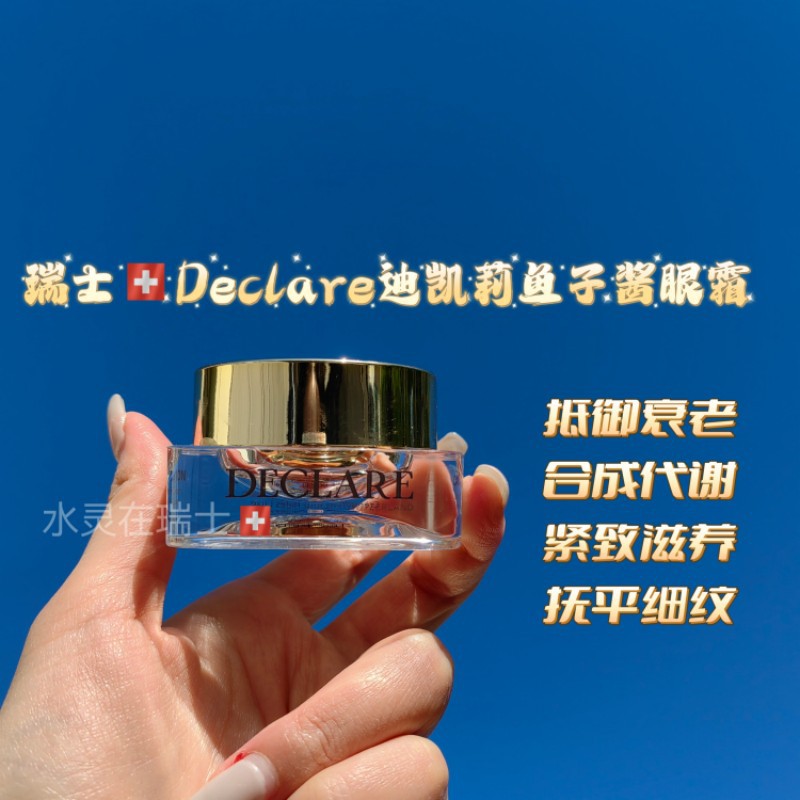 淡化皱纹眼霜Declare/迪凯莉
