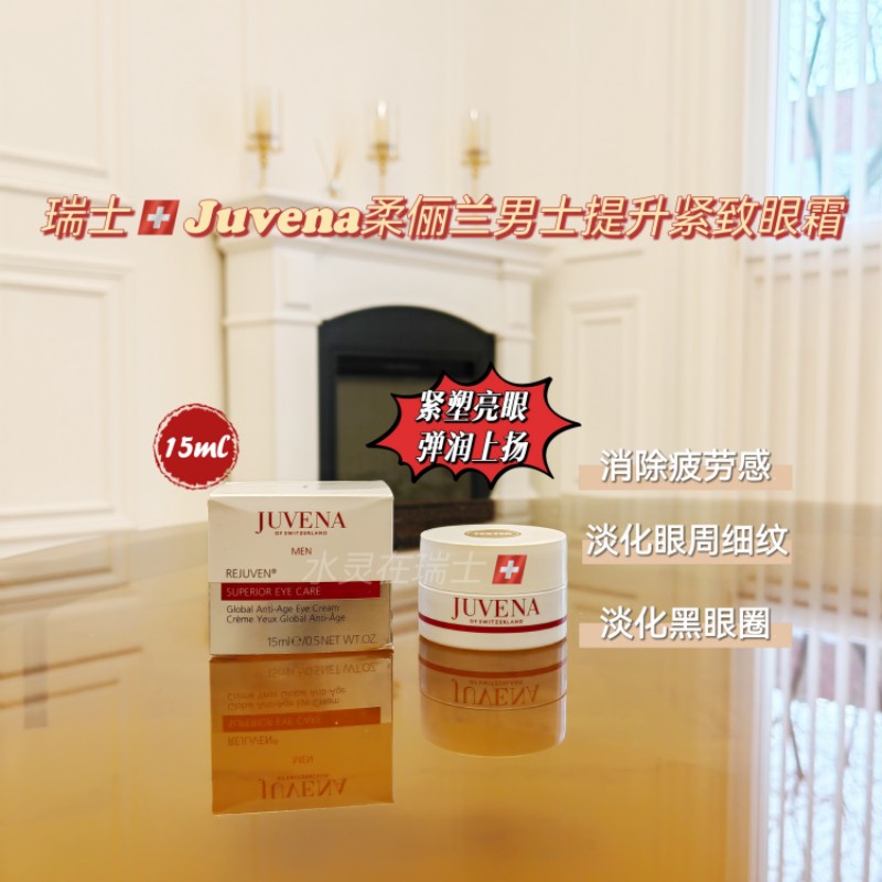现货眼霜瑞士Juvena柔俪兰维男士提升紧致眼霜15ml紧塑亮眼弹润