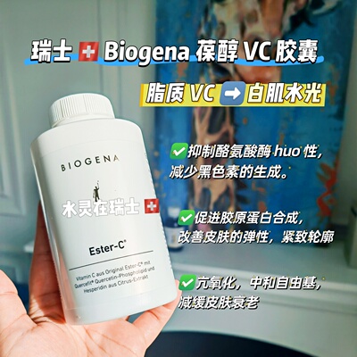 奥地利BIOGENA葆醇脂质VC养白去班水光胶囊180粒6个月量