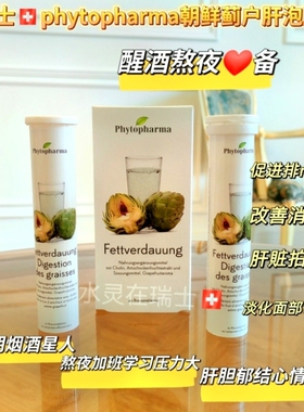 瑞士代购护干泡腾片phytopharma瑞士药房推荐熬夜户gan40粒