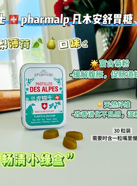 瑞士pharmalp植物消化糖30粒