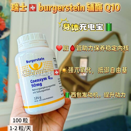 瑞士辅酶Q10burgerstein天然发酵