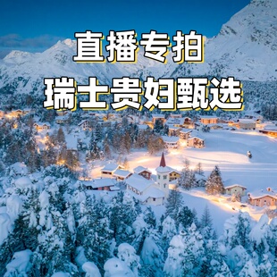 瑞士代购水灵直播抗老保养本土好物清仓合集不定期更新