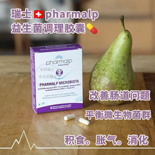 瑞士pharmalp抗敏益生菌拒绝敏感亲近自然调整过敏体质增加免疫力