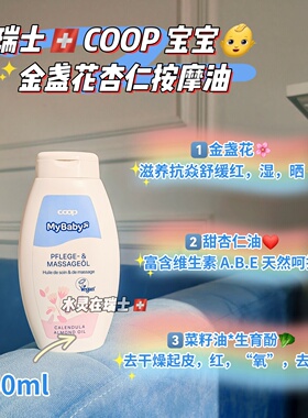 瑞士代购COOP有机植物金盏花杏仁油精粹宝宝呵护身体按摩油200ml